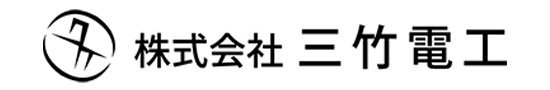 株式会社 三竹電工